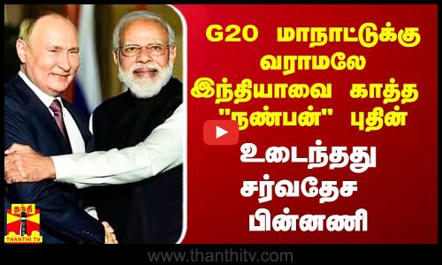 G20 மாநாட்டுக்கு வராமலே இந்தியாவை காத்த புதின்.. உடைந்தது சர்வதேச பின்னணி