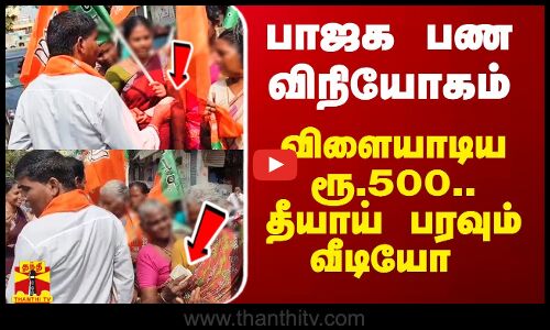 கொடி பிடித்த பெண்களுக்கு பாஜக பண விநியோகம்.. தீயாய் பரவும் வீடியோ