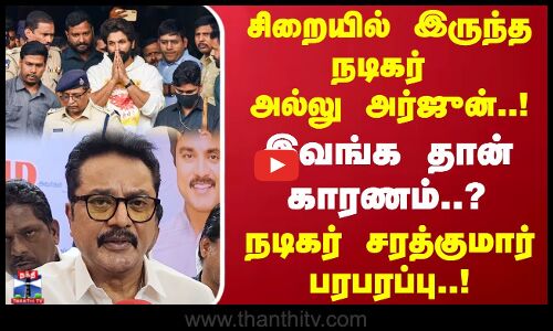 சிறையில் இருந்தநடிகர் அல்லு அர்ஜுன்..!இவங்க தான் காரணம்..?நடிகர் சரத்குமார் பரபரப்பு..!