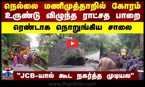 நெல்லை மணிமுத்தாறில் கோரம்.. உருண்டு விழுந்த ராட்சத பாறை - ரெண்டாக நொறுங்கிய சாலை Manimuthar Nellai