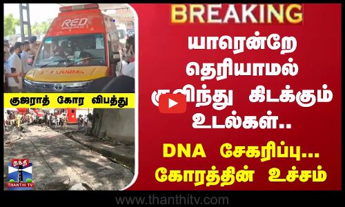 Gujarat | flightcrash | குஜராத் கோர விபத்து...யாரென்றே தெரியாமல் கிடக்கும் உடல்கள்...DNA சேகரிப்பு