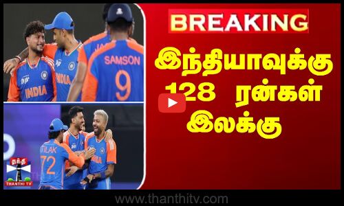 Breaking | Asia Cup | Ind Vs Pak | இந்தியாவுக்கு 128 ரன்கள் இலக்கு