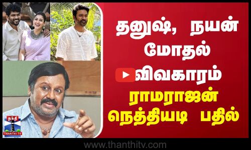 தனுஷ்,நயன் மோதல் விவகாரம்... நடிகர் ராமராஜன் சொன்ன நெத்தியடி பதில்