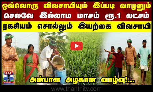 ஒவ்வொரு விவசாயியும் இப்படி வாழனும்..செலவே இல்லாம மாசம் ரூ.1 லட்சம் - ரகசியம் சொல்லும் இயற்கை விவசாயி