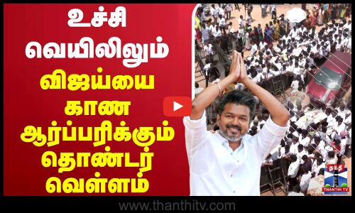 🔴LIVE : Vijay | TVK Vijay விஜய்யை காண ஆர்ப்பரிக்கும் தொண்டர் வெள்ளம்