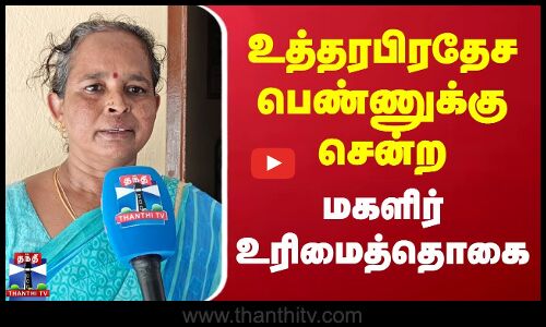 உத்தரபிரதேச பெண்ணுக்கு சென்ற மகளிர் உரிமைத்தொகை