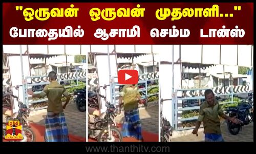 ஒருவன் ஒருவன் முதலாளி... - போதையில் ஆசாமி செம்ம டான்ஸ்