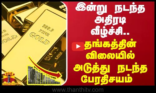 இன்று நடந்த அதிரடி வீழ்ச்சி..தங்கத்தின் விலையில் அடுத்து நடந்த பேரதிசயம் | Gold Price | India