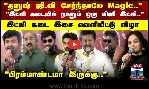 Idlykadai | இட்லி கடை இசை வெளியீட்டு விழா  -  பிரபலங்கள் செய்தியாளர் சந்திப்பு | Gvprakash