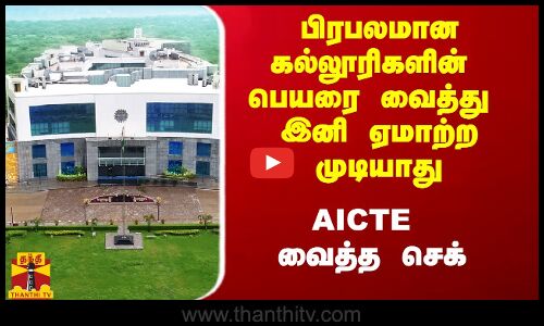 பிரபலமான கல்லூரியின் பெயரை வைத்து இனி ஏமாற்ற முடியாது.. AICTE வைத்த செக்