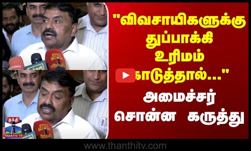 விவசாயிகளுக்கு துப்பாக்கி உரிமம் கொடுத்தால்...  - அமைச்சர் சொன்ன கருத்து