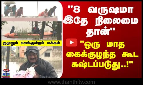 Red Hills | Chennai | Heavy Rain | 8 வருஷமா இதே நிலைமை தான் - குமுறும் செங்குன்றம் மக்கள்!