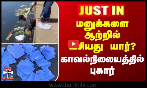மனுக்களை ஆற்றில் வீசியது யார்? - காவல்நிலையத்தில் புகார்