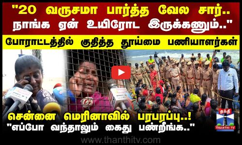 Protest | Marina | போராட்டத்தில் குதித்த தூய்மை பணியாளர்கள் - சென்னை மெரினாவில் பரபரப்பு