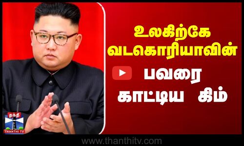 உலகிற்கே வடகொரியாவின் பவரை காட்டிய கிம்
