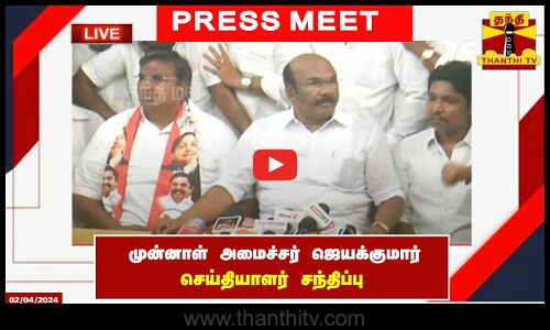 🔴LIVE : முன்னாள் அமைச்சர் ஜெயக்குமார் செய்தியாளர் சந்திப்பு | இடம் : சென்னை | Press Meet | Jayakumar