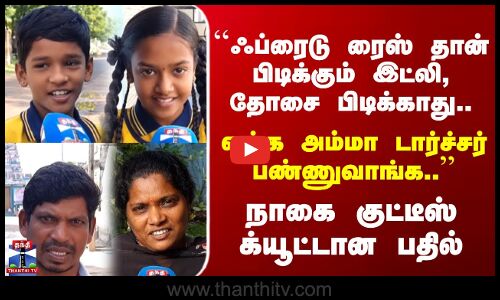 Street Interview | ``ஃப்ரைடு ரைஸ் தான் பிடிக்கும் இட்லி, தோசை பிடிக்காது..