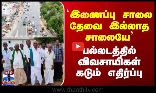 `இணைப்பு சாலை தேவை இல்லாத சாலையே - பல்லடத்தில் விவசாயிகள் கடும் எதிர்ப்பு