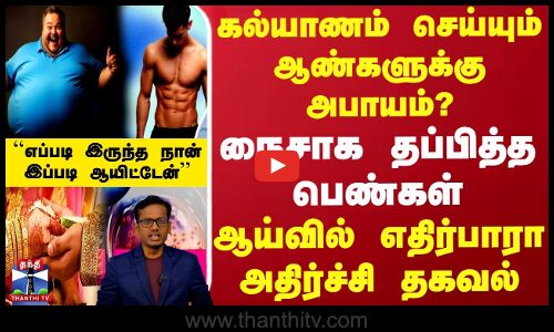 ஆண்களை குண்டாக்கும் கல்யாணம்.. சிக்காமல் நைசாக தப்பித்த பெண்கள்