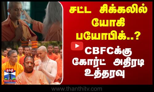 Yogi Adityanath Biopic | சட்ட சிக்கலில் யோகி ஆதித்யநாத்தின் பயோபிக்... கோர்ட் அதிரடி உத்தரவு