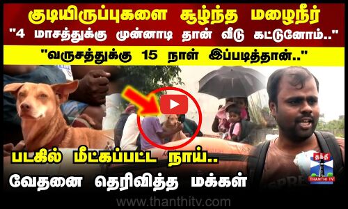 Chennai Rains | Redhills | குடியிருப்புகளை சூழ்ந்த மழைநீர்..மக்கள் படகில் மீட்கப்பட்ட காட்சி