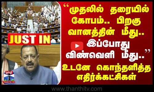 ``முதலில் தரையில் கோபம்.. பிறகு வானத்தின் மீது.. இப்போது விண்வெளி மீது.. - உடனே கொந்தளித்த எதிர்க்கட்சிகள்