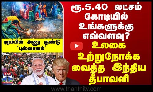 Diwali | உலகை உற்றுநோக்க வைத்த இந்திய தீபாவளி - டிரம்பின் அணு குண்டு `புஸ்வானம்’