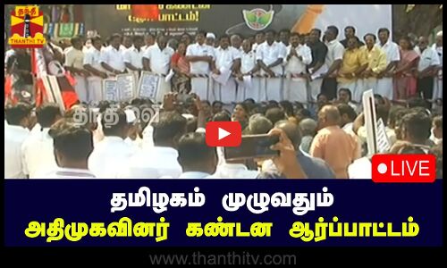 🔴LIVE : தமிழகம் முழுவதும் அதிமுகவினர் கண்டன ஆர்ப்பாட்டம் | நேரலை காட்சிகள் | AIADMK | Protest