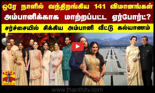 ஒரே நாளில் வந்திறங்கிய 141 விமானங்கள்.. அம்பானிக்காக மாற்றப்பட்ட ஏர்போர்ட்?.. சர்ச்சையில் சிக்கிய அம்பானி வீட்டு கல்யாணம்