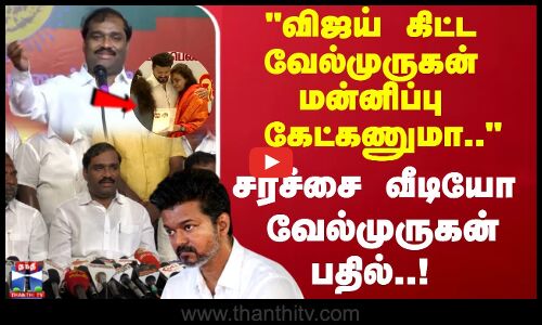 விஜய் கிட்ட வேல்முருகன் மன்னிப்பு கேட்கணுமா சர்ச்சை வீடியோ  வேல்முருகன் பதில்