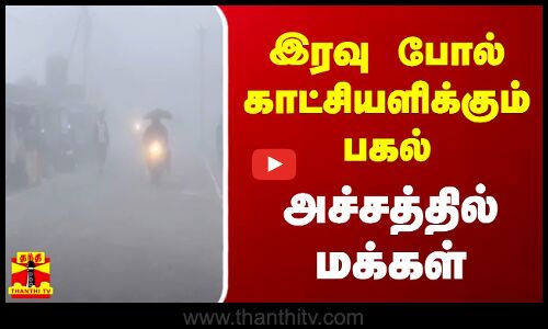 இரவு போல் காட்சியளிக்கும் பகல் - அச்சத்தில் மக்கள்