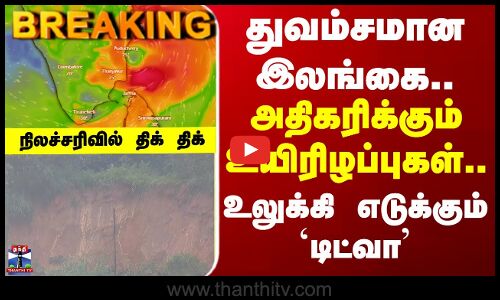 Cyclone Ditwah | துவம்சமான இலங்கை.. அதிகரிக்கும் உயிரிழப்புகள்.. உலுக்கி எடுத்த டிட்வா