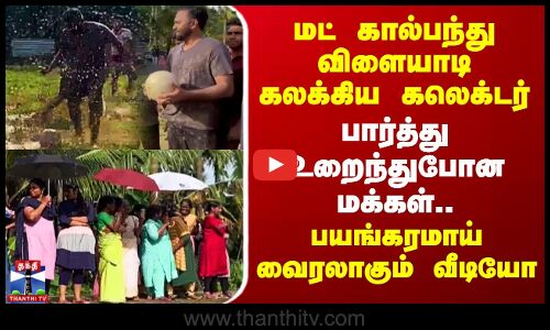 Foodball | கால்பந்து விளையாடி கலக்கிய கலெக்டர் - பார்த்தது உறைந்துபோன மக்கள்.. வைரலாகும் வீடியோ