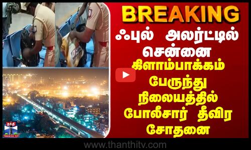 ஃபுல் அலர்ட்டில் சென்னை - கிளாம்பாக்கம் பேருந்து நிலையத்தில் போலீசார் தீவிர சோதனை