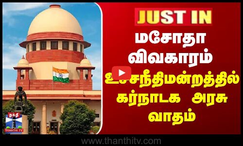 மசோதா விவகாரம் - உச்சநீதிமன்றத்தில் கர்நாடக அரசு வாதம்