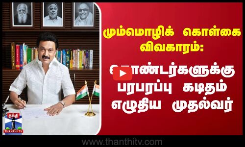 மும்மொழிக் கொள்கை விவகாரம்: தொண்டர்களுக்கு பரபரப்பு கடிதம் எழுதிய CM MK Stalin | DMK | BJP | HINDI