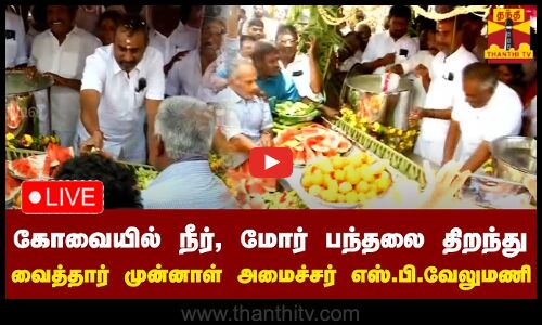 🔴LIVE : கோவையில் நீர், மோர் பந்தலை திறந்து வைத்தார் முன்னாள் அமைச்சர் எஸ்.பி.வேலுமணி | நேரலை காட்சிகள்