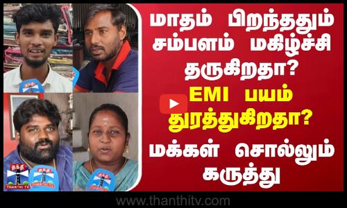 Street Interview | சம்பளம் மகிழ்ச்சி தருகிறதா? EMI பயம் துரத்துகிறதா? - மக்கள் சொல்லும் கருத்து