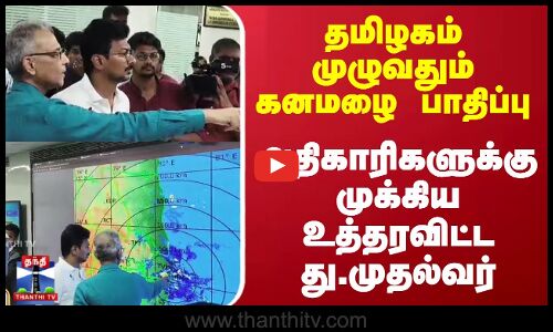 Udhayanidhi | தமிழகம் முழுவதும் மழை பாதிப்பு; அதிகாரிகளுக்கு முக்கிய உத்தரவிட்ட து.முதல்வர்