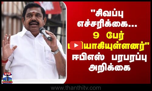 JUSTIN || Dengue Fever | சிவப்பு எச்சரிக்கை... 9 பேர் பலியாகியுள்ளனர் - ஈபிஎஸ் பரபரப்பு அறிக்கை