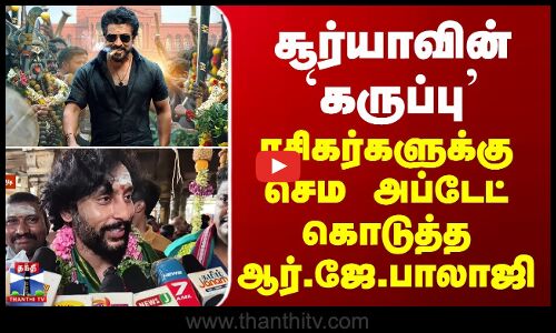 RJ Balaji | சூர்யாவின் `கருப்பு’ - ரசிகர்களுக்கு செம அப்டேட் கொடுத்த ஆர்.ஜே.பாலாஜி