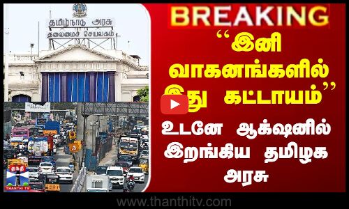 ``இனி வாகனங்களில் இது கட்டாயம்’’ உடனே ஆக்‌ஷனில் இறங்கிய தமிழக அரசு