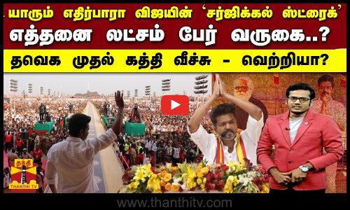 விஜயின் `சர்ஜிக்கல் ஸ்ட்ரைக் - எத்தனை லட்சம் பேர் வருகை..? தவெக முதல் கத்தி வீச்சு - வெற்றியா?