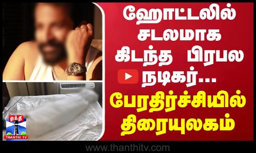 ஹோட்டலில் சடலமாக கிடந்த பிரபல நடிகர்...பேரதிர்ச்சியில் திரையுலகம்