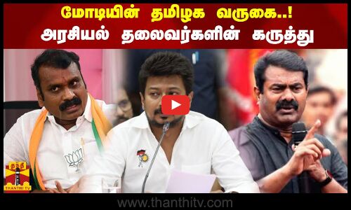 மோடியின் தமிழக வருகை..! அரசியல் தலைவர்களின் கருத்து | Modi