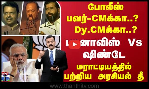 🔴LIVE :போலீஸ் பவர் - CMக்கா..? Dy .CMக்கா..? பட்னாவிஸ் Vs ஷிண்டே - மராட்டியத்தில் பற்றிய அரசியல் தீ