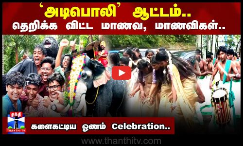 `அடிபொலி ஆட்டம்.. தெறிக்க விட்ட மாணவ, மாணவிகள்..