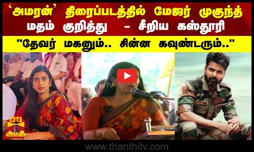 `அமரன் திரைப்படத்தில் மேஜர் முகுந்த் மதம் குறித்து  -சீறிய கஸ்தூரி