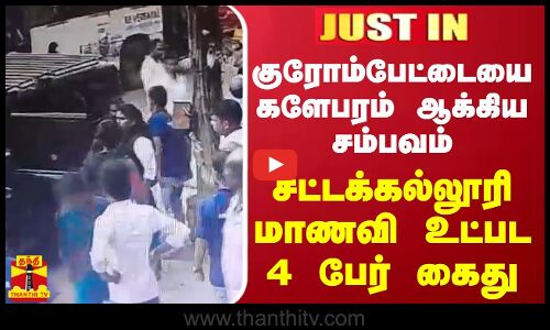 #JUSTIN || குரோம்பேட்டையை களேபரம் ஆக்கிய சம்பவம்.. சட்டக்கல்லூரி மாணவி உட்பட 4 பேர் கைது