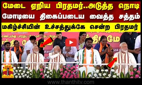 மேடை ஏறிய பிரதமர்..மோடியை திகைப்படைய வைத்த சத்தம்..மகிழ்ச்சியின் உச்சத்துக்கே சென்ற பிரதமர்